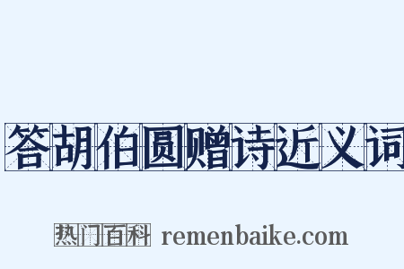 答胡伯圆赠诗近义词是什么意思的图片